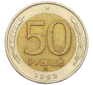 50 рублей 1992 года ММД