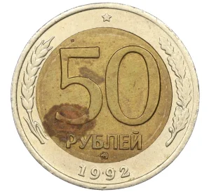 50 рублей 1992 года ММД