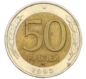 50 рублей 1992 года ММД