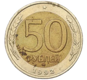 50 рублей 1992 года ММД