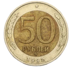 50 рублей 1992 года ММД