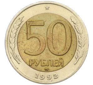 50 рублей 1992 года ММД