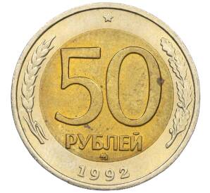 50 рублей 1992 года ММД — Фото №1