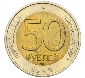 50 рублей 1992 года ММД