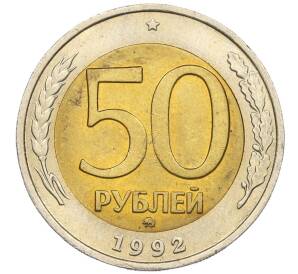 50 рублей 1992 года ММД — Фото №1