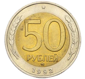 50 рублей 1992 года ММД