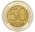 Монета 50 рублей 1992 года ММД (Артикул: K12-06202) — Фото №1