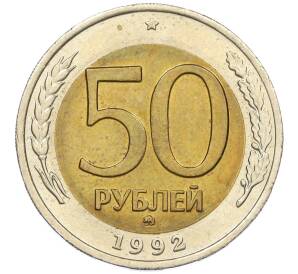 50 рублей 1992 года ММД