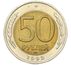 50 рублей 1992 года ММД