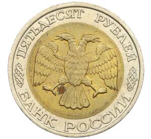 50 рублей 1992 года ММД