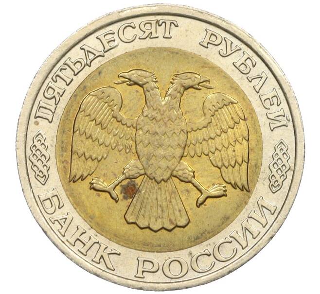 Монета 50 рублей 1992 года ММД (Артикул: K12-06202) — Фото №2