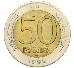 50 рублей 1992 года ММД