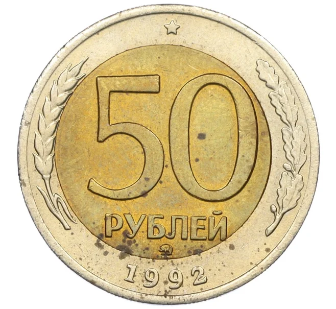 Монета 50 рублей 1992 года ММД (Артикул K12-06205)
