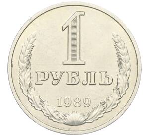 1 рубль 1989 года