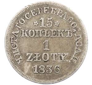 15 копеек 1 злотый 1836 года МW Для Польши — Фото №1