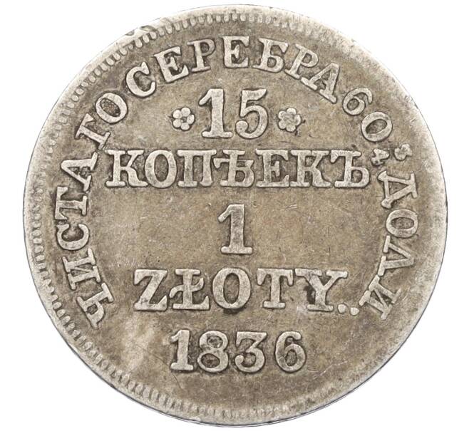 Монета 15 копеек 1 злотый 1836 года МW Для Польши (Артикул K12-06209)