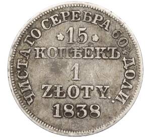 15 копеек 1 злотый 1838 года МW Для Польши