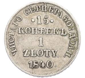 15 копеек 1 злотый 1840 года НГ Для Польши