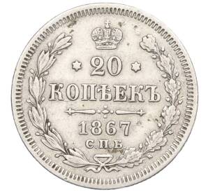 20 копеек 1867 года СПБ НI — Фото №1