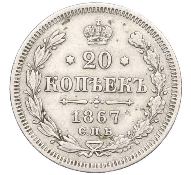 Монета 20 копеек 1867 года СПБ НI (Артикул: K12-06212) — Фото №1