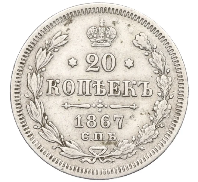 Монета 20 копеек 1867 года СПБ НI (Артикул K12-06212)