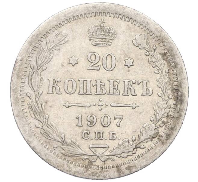 Монета 20 копеек 1907 года СПБ ЭБ (Артикул: K12-06214) — Фото №1