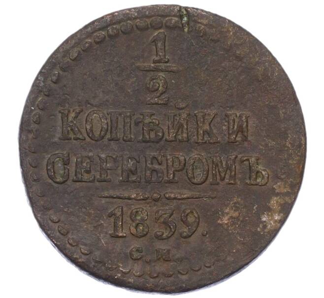 Монета 1/2 копейки серебром 1839 года СМ (Артикул: K12-06223) — Фото №1