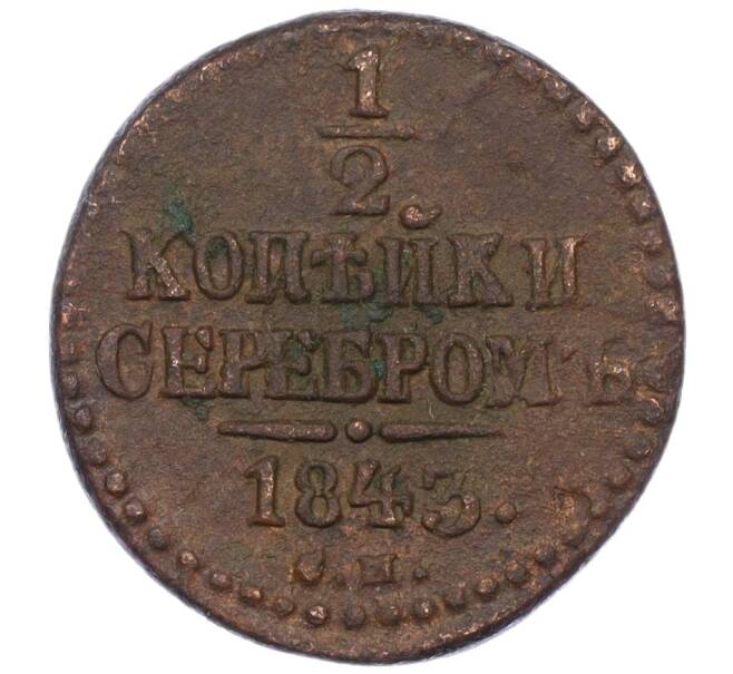 Монета 1/2 копейки серебром 1843 года СМ (Артикул K12-06225)