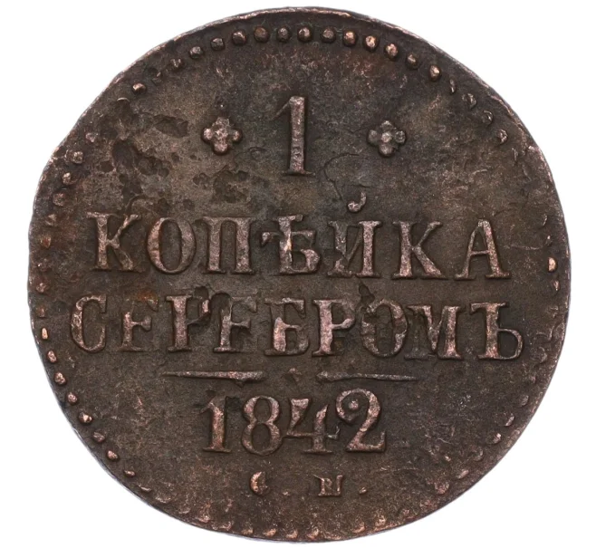 Монета 1 копейка серебром 1842 года СМ (Артикул K12-06232)