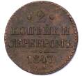 Монета 2 копейки серебром 1847 года СМ (Артикул: K12-06241) — Фото №1