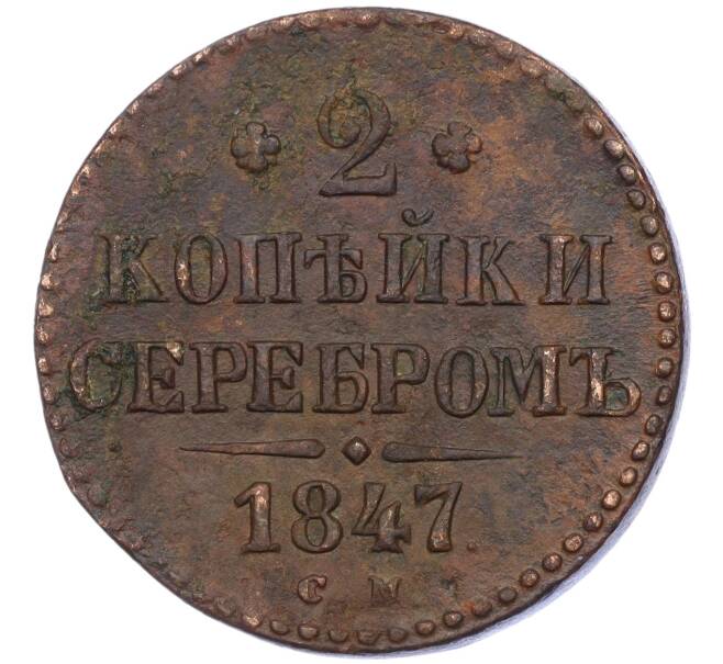 Монета 2 копейки серебром 1847 года СМ (Артикул: K12-06241) — Фото №1