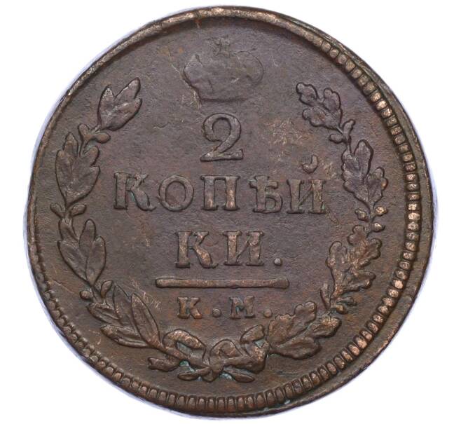 Монета 2 копейки 1817 года КМ АМ (Артикул: K12-06248) — Фото №2