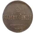 Монета 2 копейки 1839 года СМ (Артикул K12-06261)
