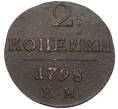 Монета 2 копейки 1798 года КМ (Артикул: K12-06265) — Фото №1
