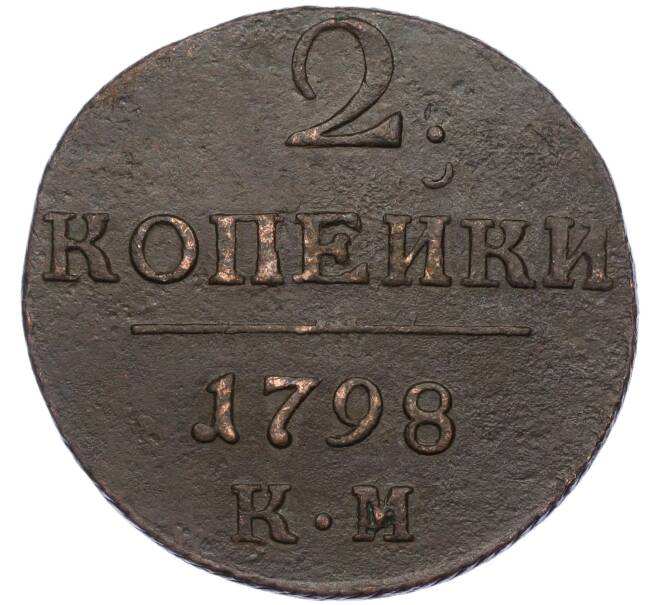 Монета 2 копейки 1798 года КМ (Артикул: K12-06265) — Фото №1