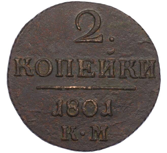 Монета 2 копейки 1801 года КМ (Артикул: K12-06266) — Фото №1