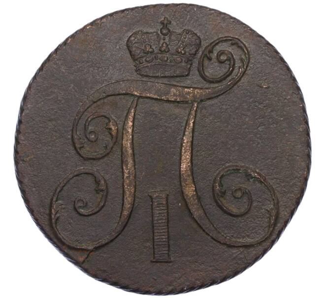 Монета 2 копейки 1801 года КМ (Артикул: K12-06266) — Фото №2
