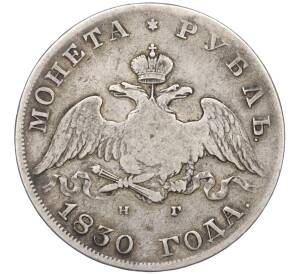 1 рубль 1830 года СПБ НГ — Фото №1