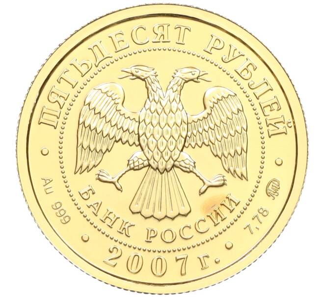 Монета 50 рублей 2007 года ММД «Георгий Победоносец» (Артикул K12-06277)