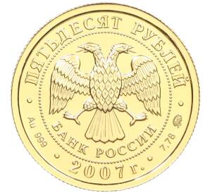 50 рублей 2007 года ММД «Георгий Победоносец»