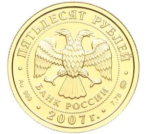 50 рублей 2007 года ММД «Георгий Победоносец»