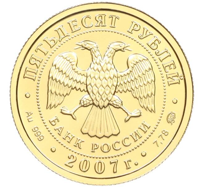 Монета 50 рублей 2007 года ММД «Георгий Победоносец» (Артикул K12-06283)