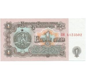 1 лев 1974 года Болгария
