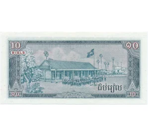 10 риэлей 1979 года Камбоджа