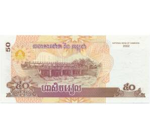 50 риэлей 2002 года Камбоджа