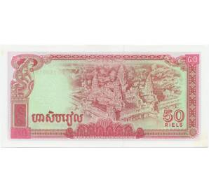 50 риэлей 1979 года Камбоджа