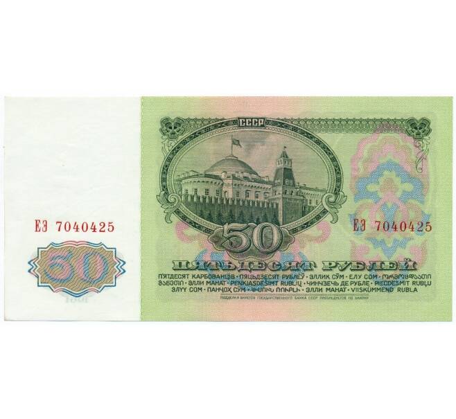 Банкнота 50 рублей 1961 года (Артикул K12-06065)