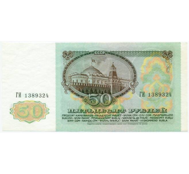 Банкнота 50 рублей 1991 года (Артикул K12-06071)