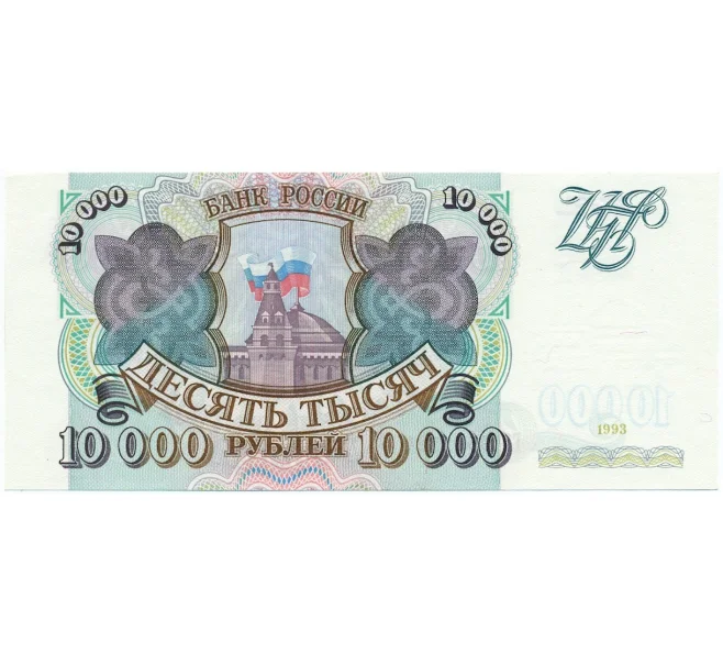 Банкнота 10000 рублей 1993 года (Артикул K12-06104)
