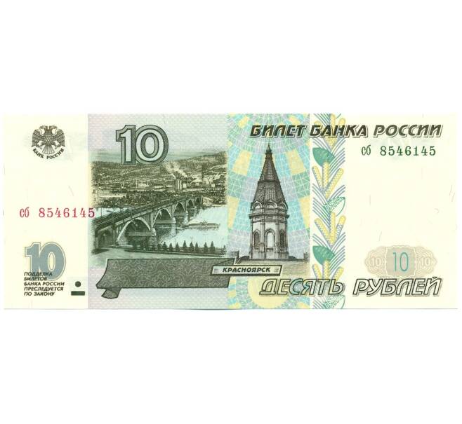 Банкнота 10 рублей 1997 года (Без модификации) (Артикул K12-06120)